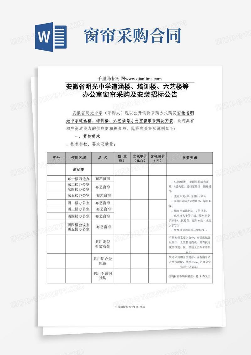 办公室窗帘采购及安装招投标书范本
