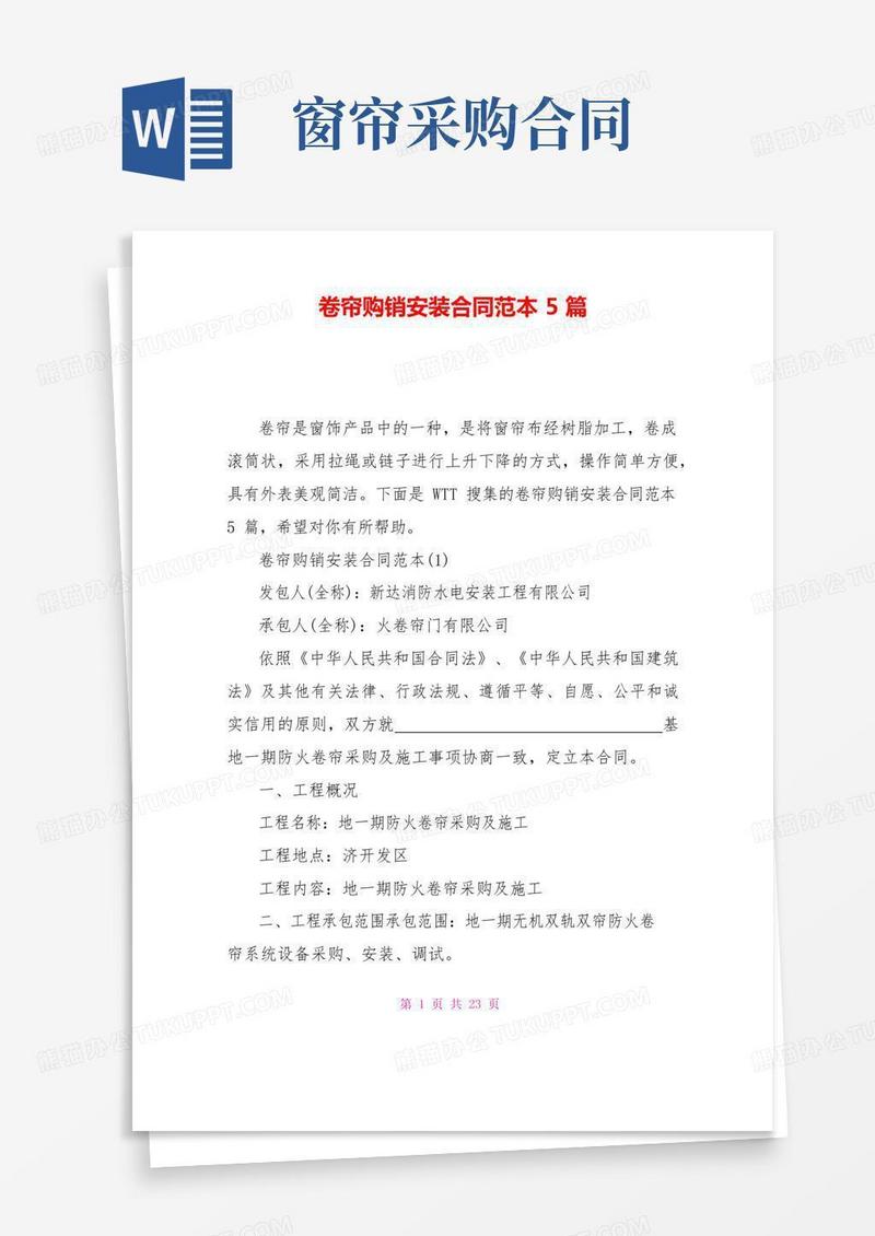 卷帘购销安装合同范本5篇