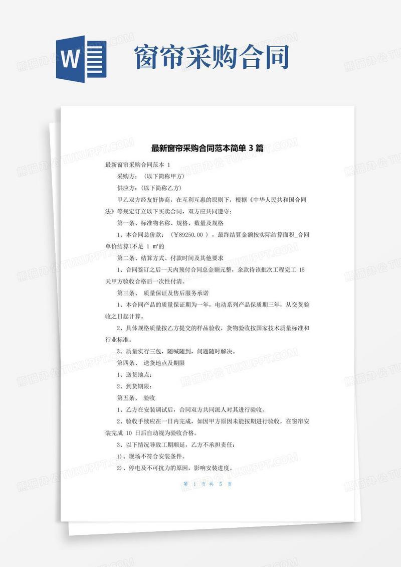 最新窗帘采购合同范本简单3篇