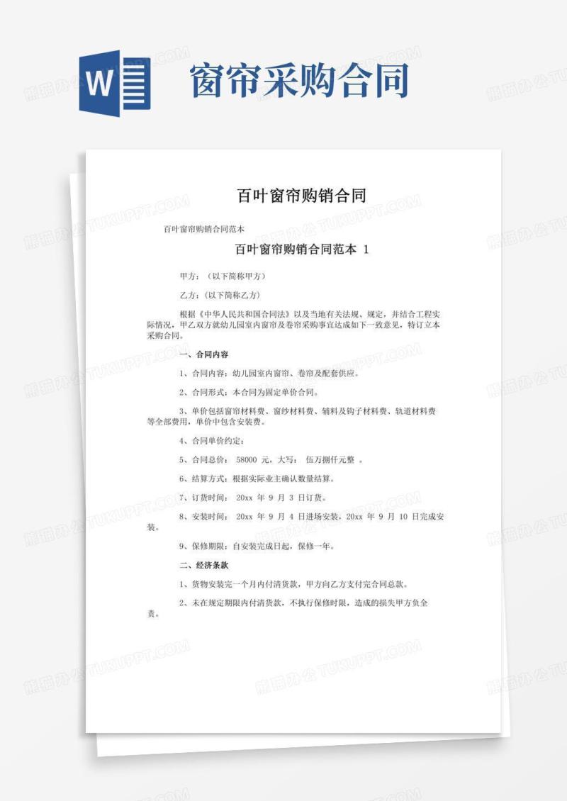 百叶窗帘购销合同