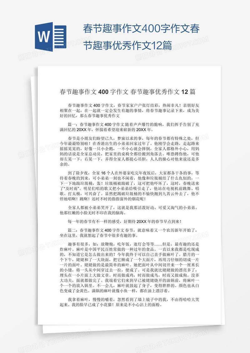 春节趣事作文400字作文春节趣事优秀作文12篇