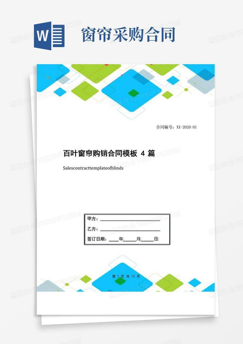 百叶窗帘购销合同模板4篇