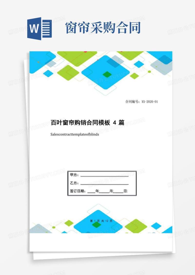 百叶窗帘购销合同模板4篇