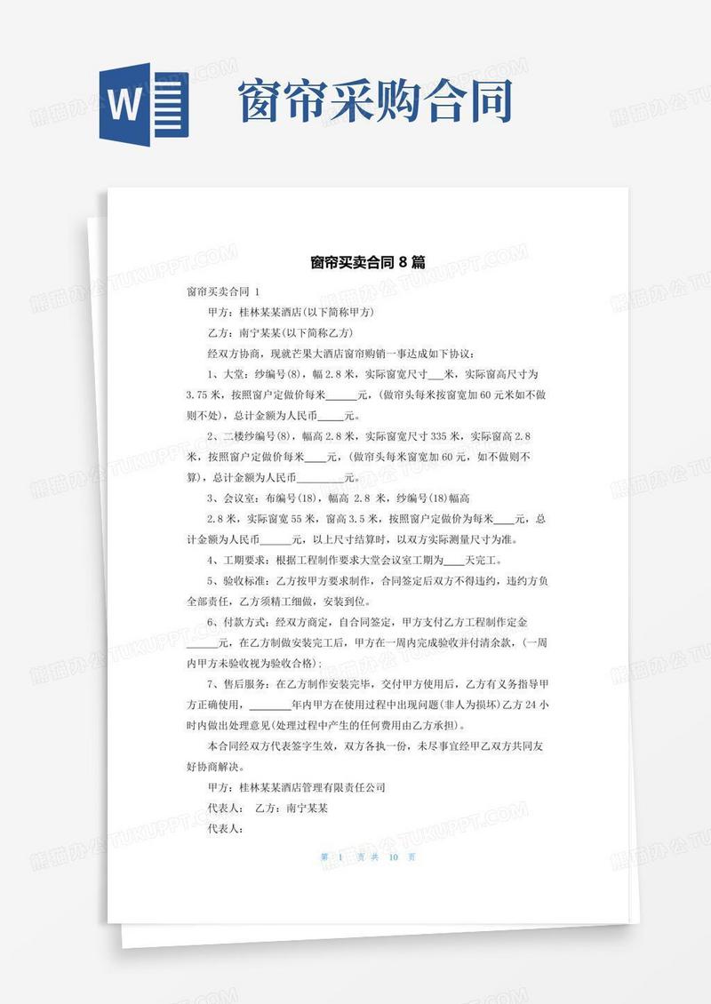 窗帘买卖合同8篇