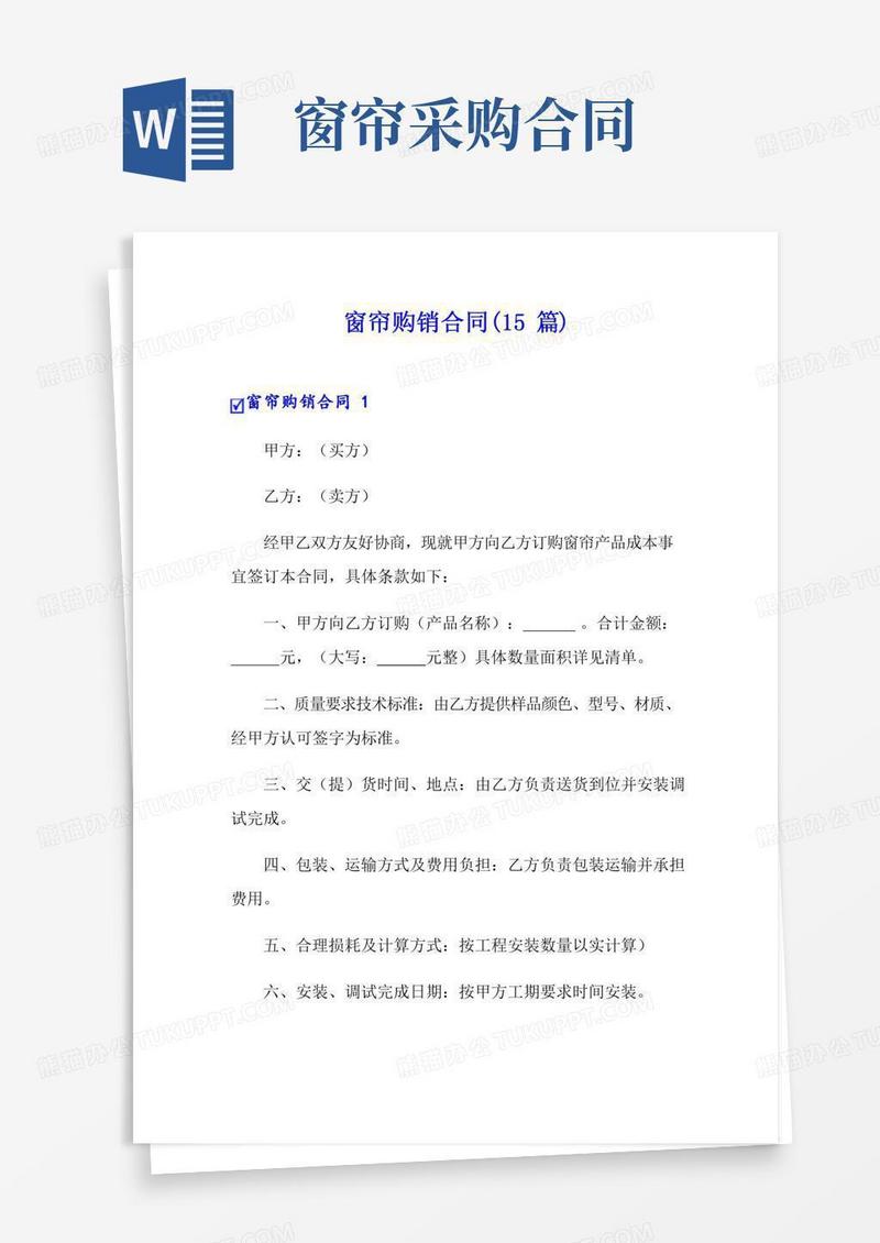 窗帘购销合同(15篇)