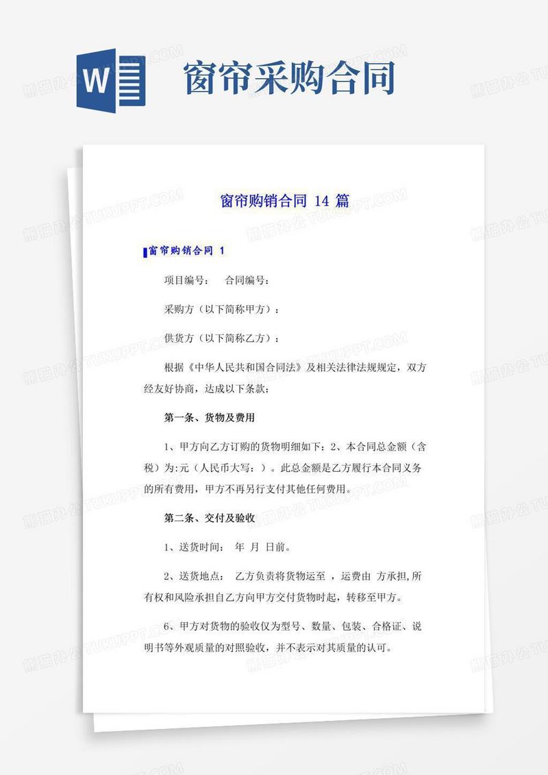 窗帘购销合同14篇