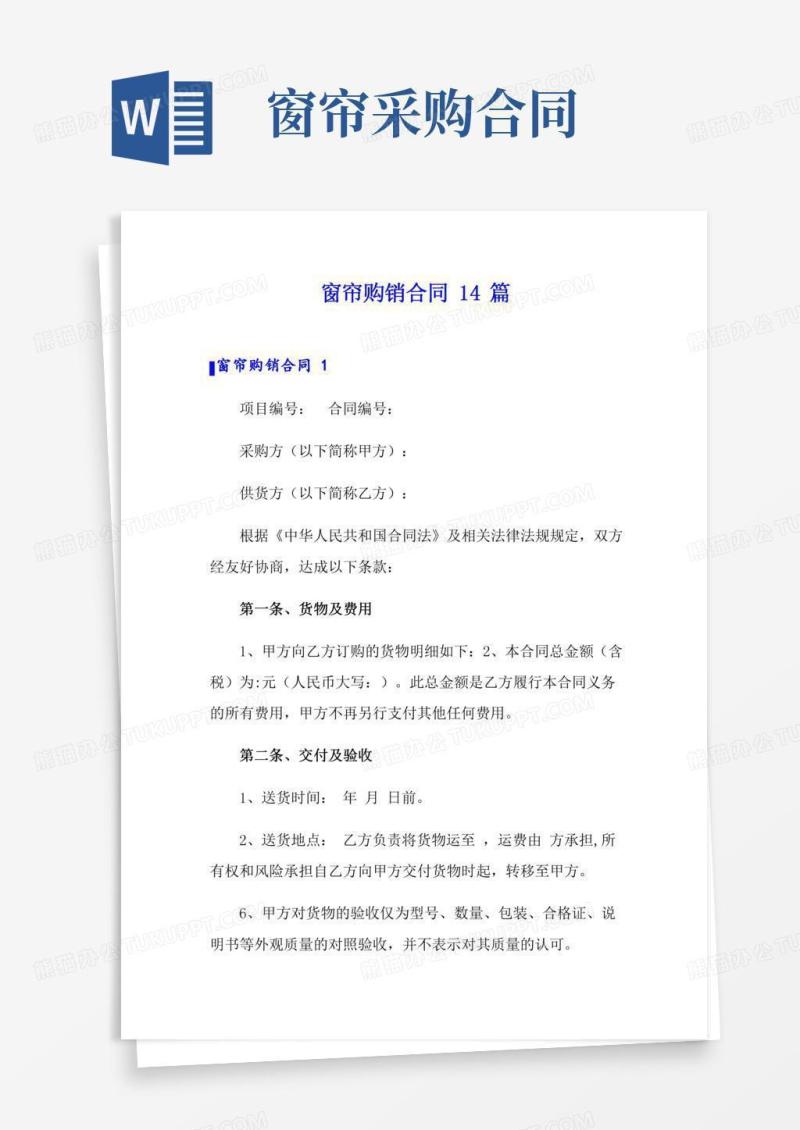 窗帘购销合同14篇