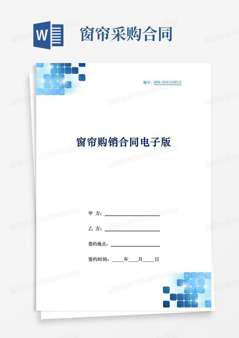 窗帘购销合同电子版