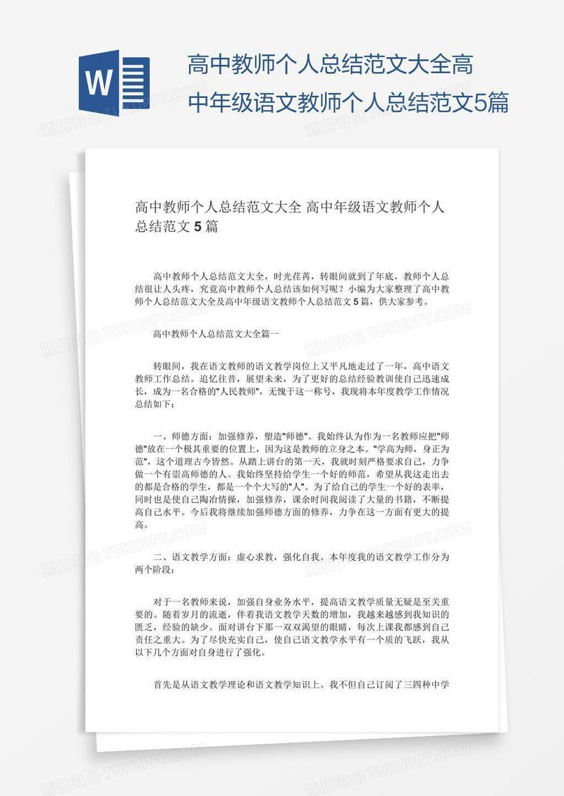 高中教师个人总结范文大全高中年级语文教师个人总结范文5篇