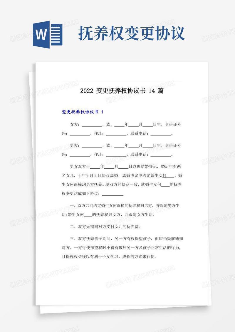 (精选模板)2022变更抚养权协议书14篇