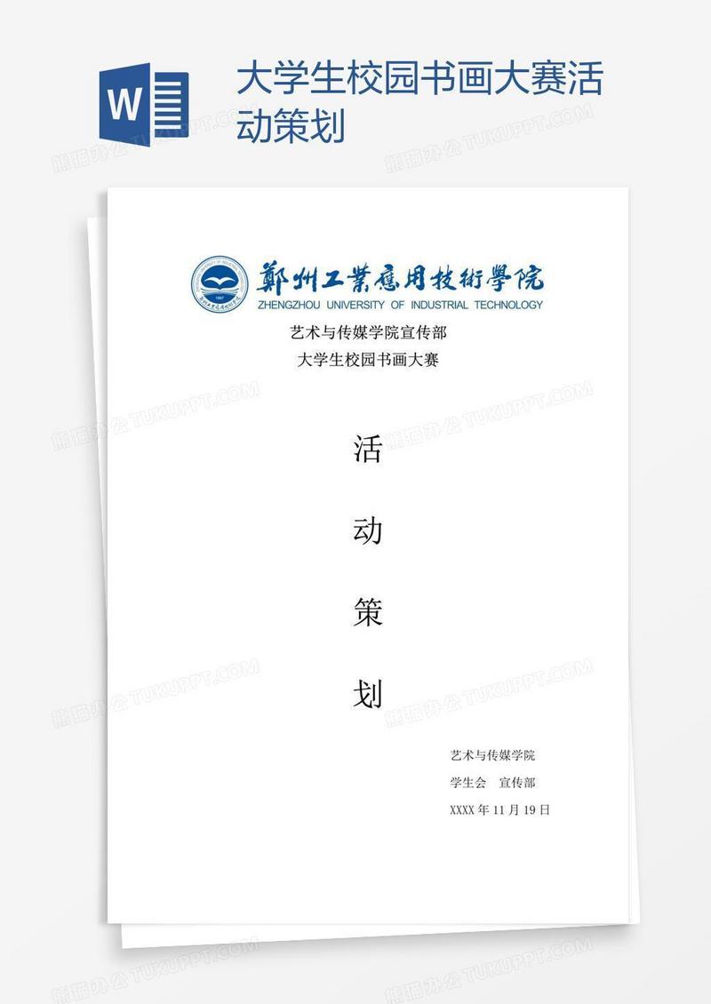 大学生校园书画大赛活动策划