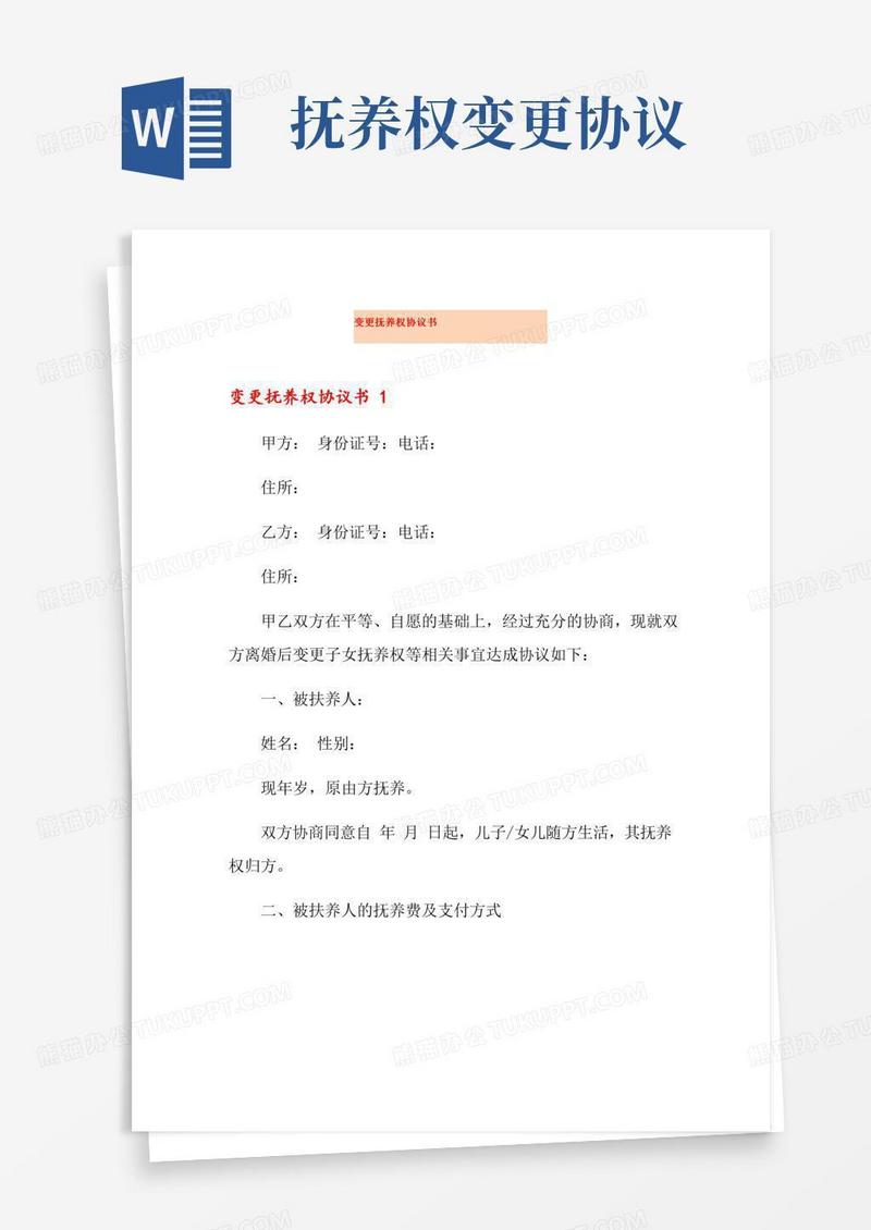 变更抚养权协议书(实用模板)