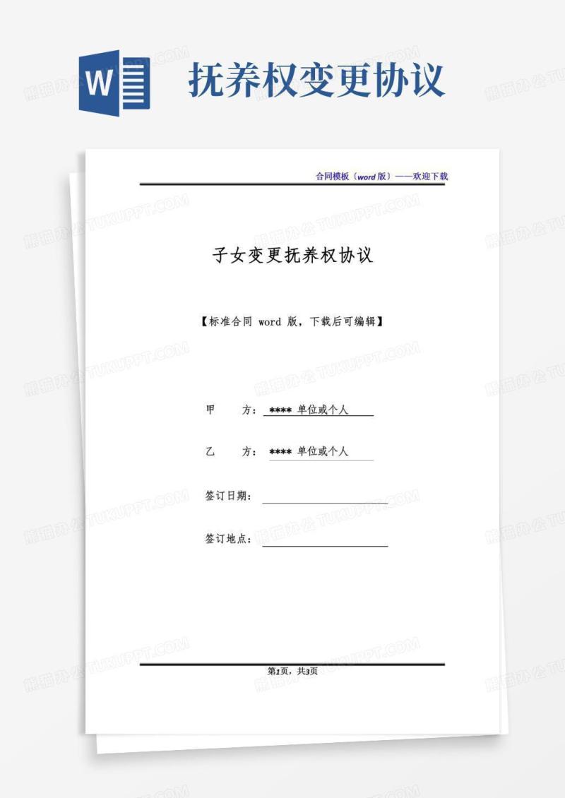 子女变更抚养权协议