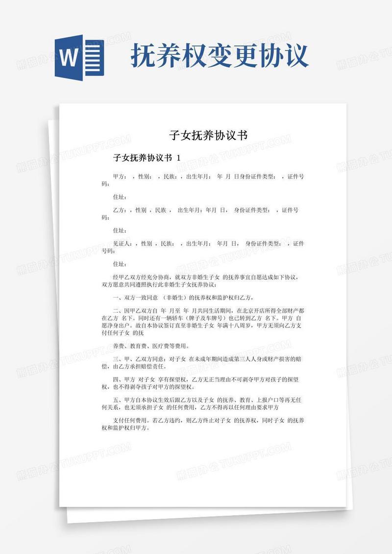 子女抚养协议书