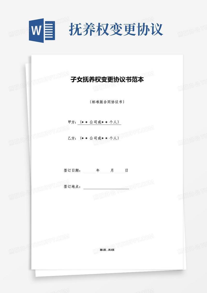 子女抚养权变更协议书范本（标准版）