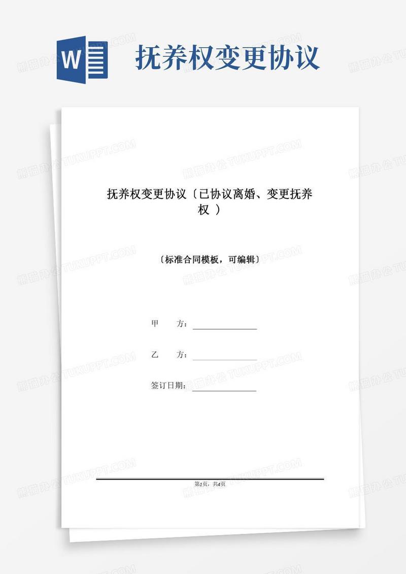 抚养权变更协议(已协议离婚、变更抚养权)(标准版)