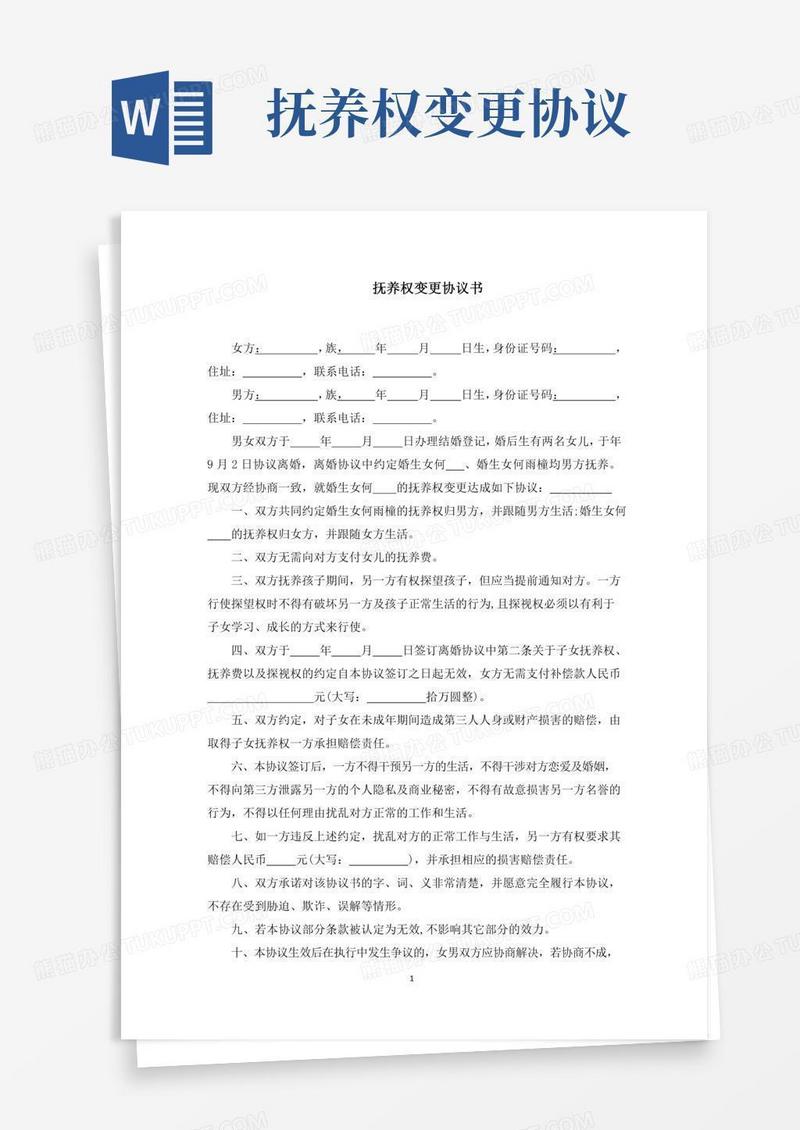抚养权变更协议书(最新)