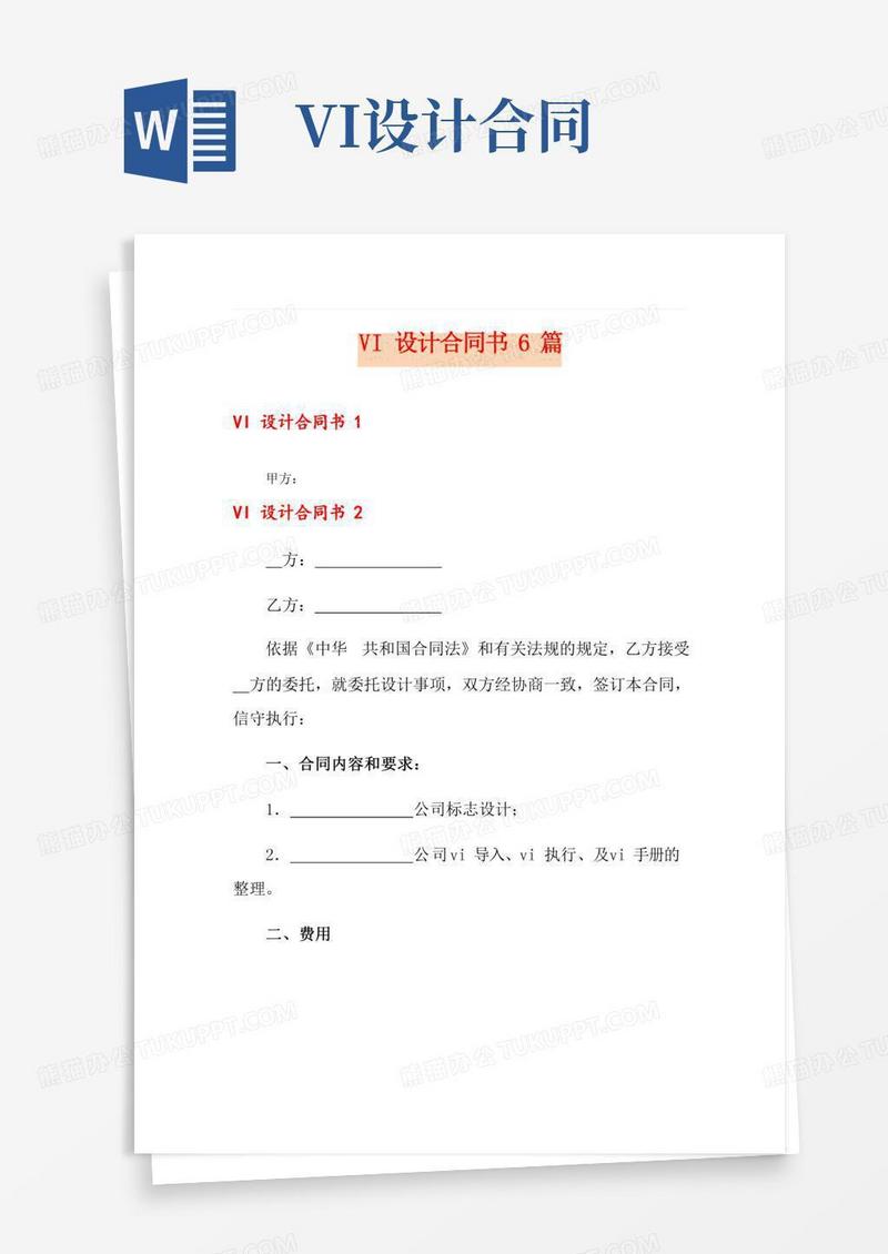 VI设计合同书篇