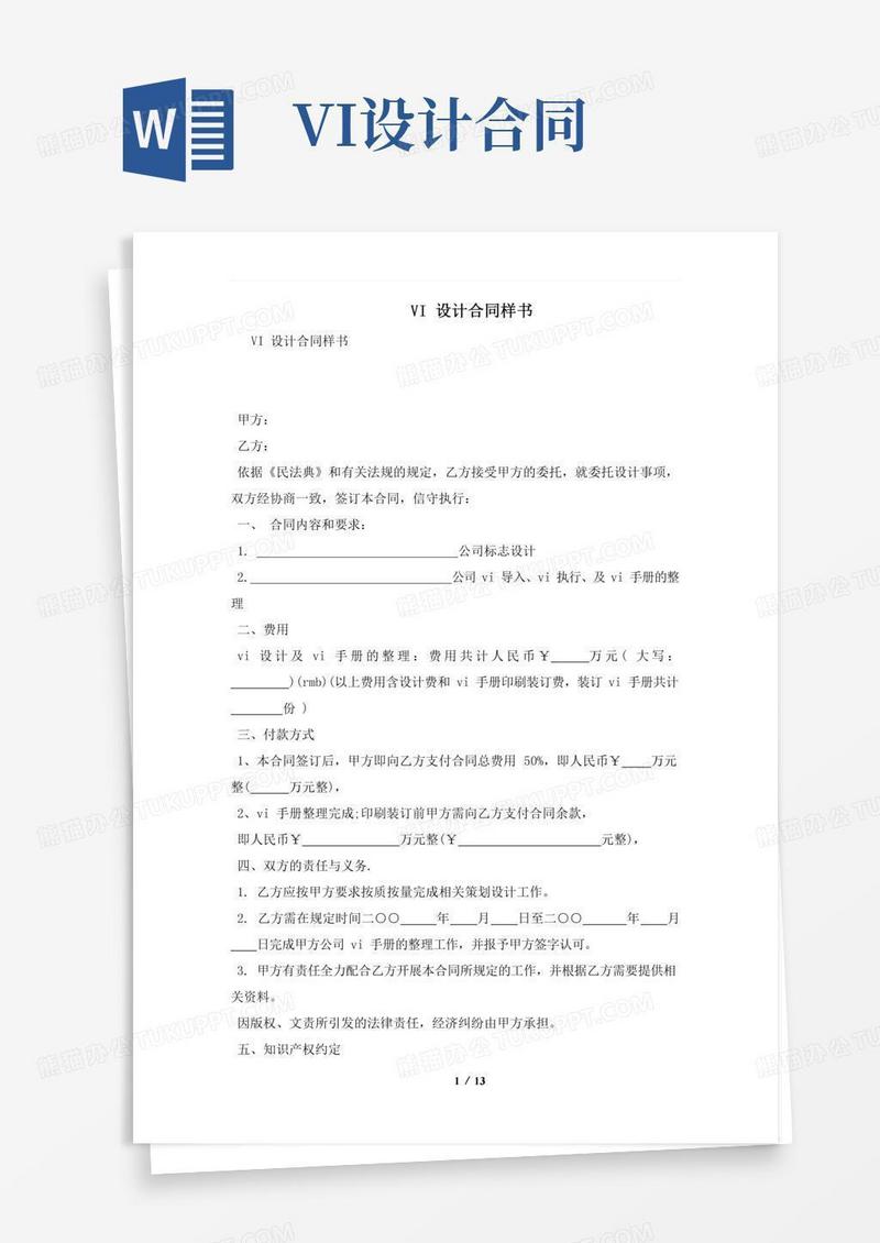 VI设计合同样书及注意事项(合同协议范本)