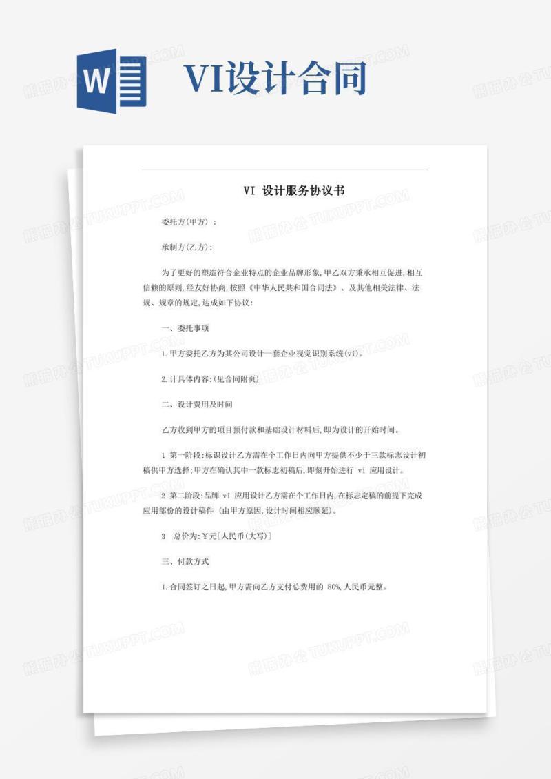 VI设计服务协议书