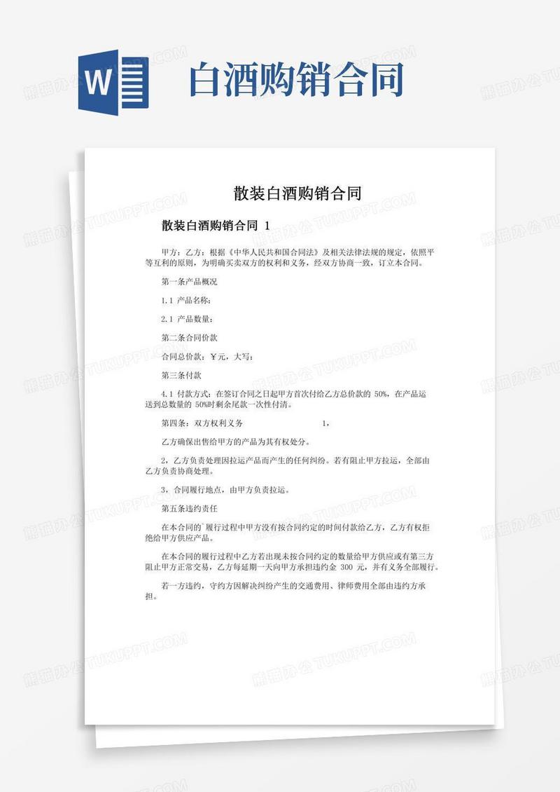 散装白酒购销合同
