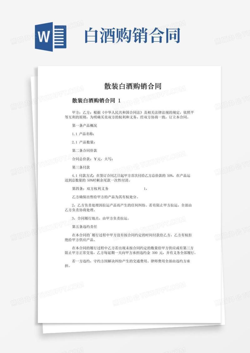 散装白酒购销合同