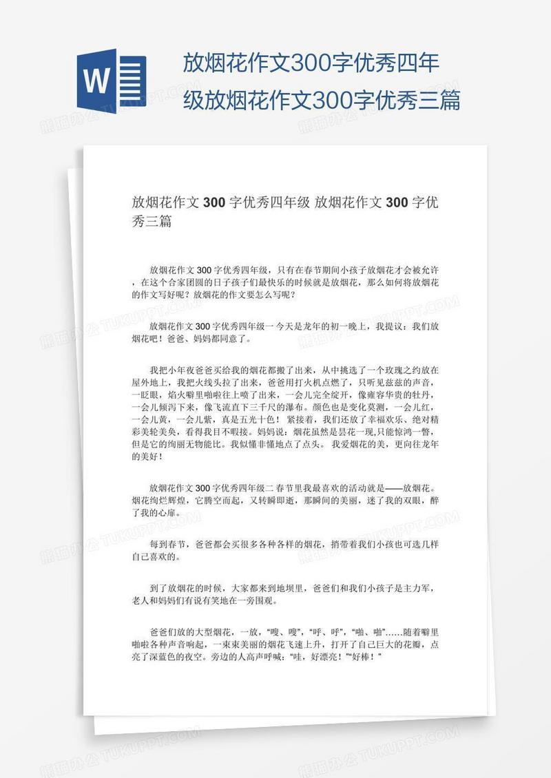 放烟花作文300字优秀四年级放烟花作文300字优秀三篇