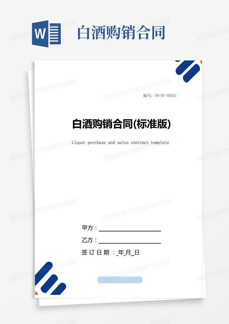 白酒购销合同模板(标准版)