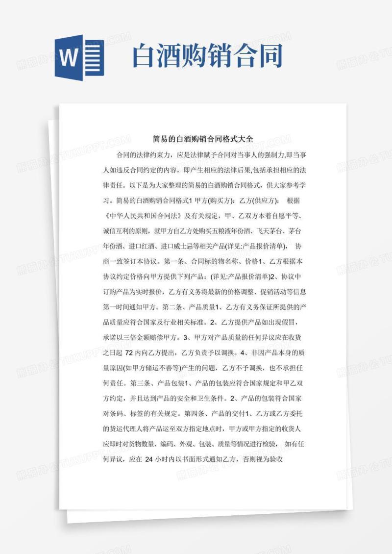 简易的白酒购销合同格式大全