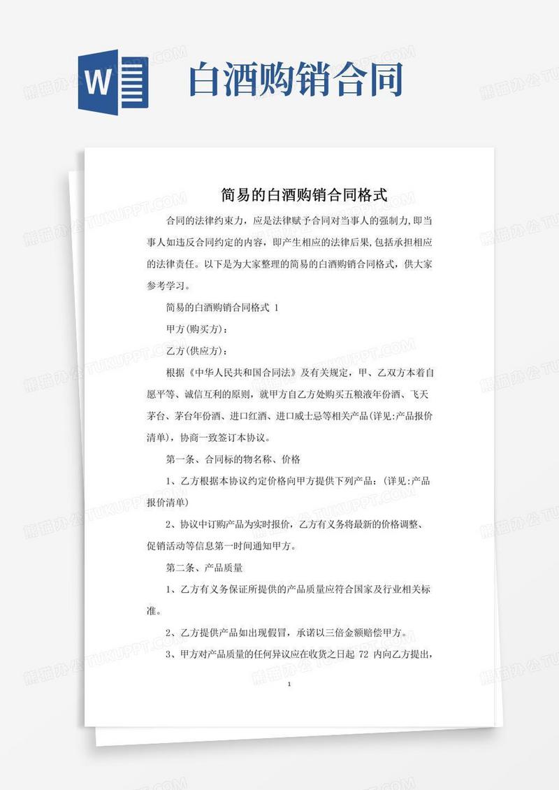 简易的白酒购销合同格式（完整版）