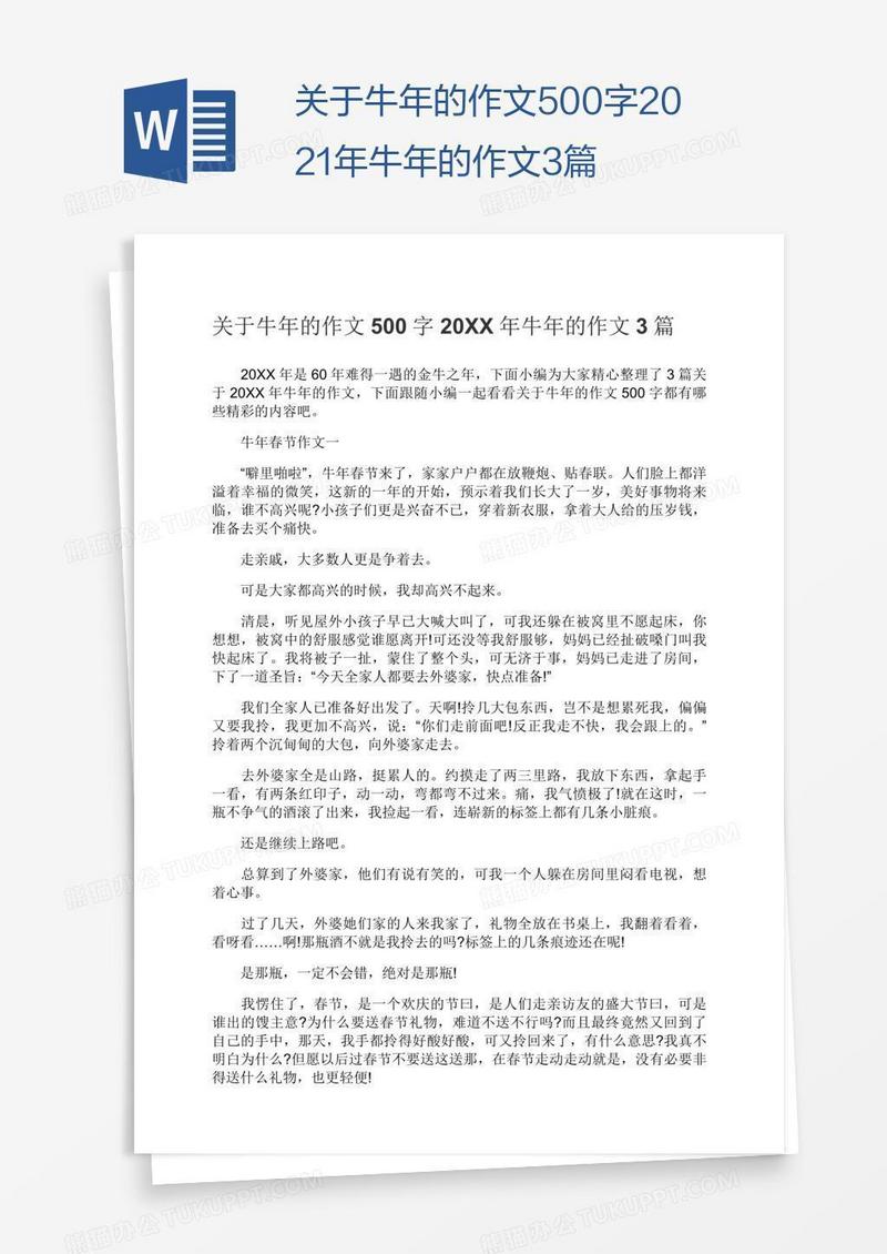 关于牛年的作文500字2021年牛年的作文3篇