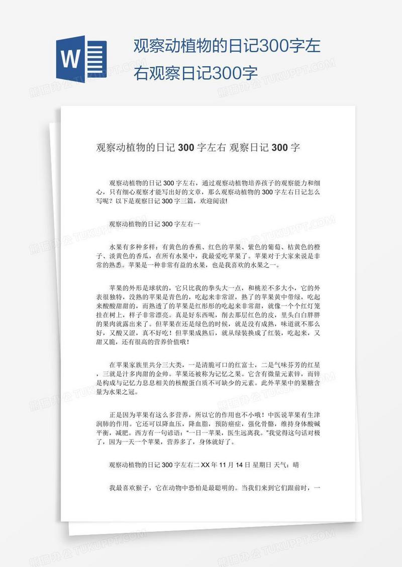 观察动植物的日记300字左右观察日记300字
