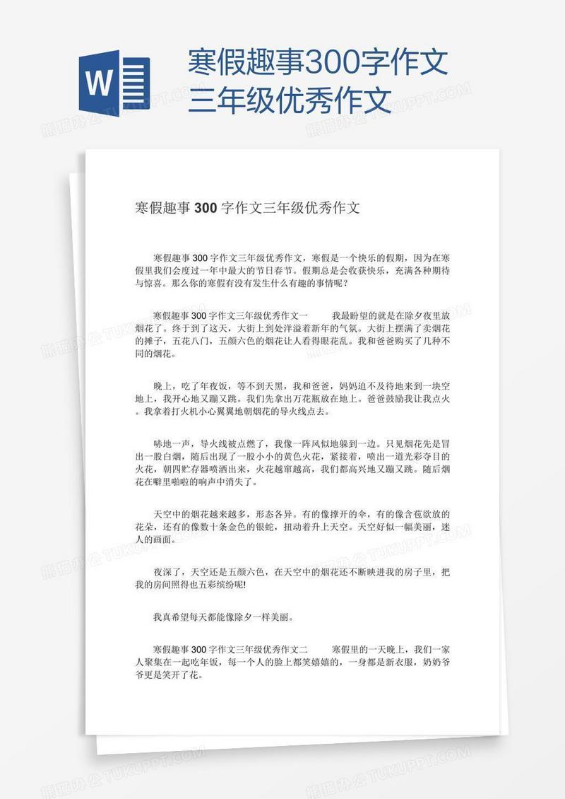 寒假趣事300字作文三年级优秀作文