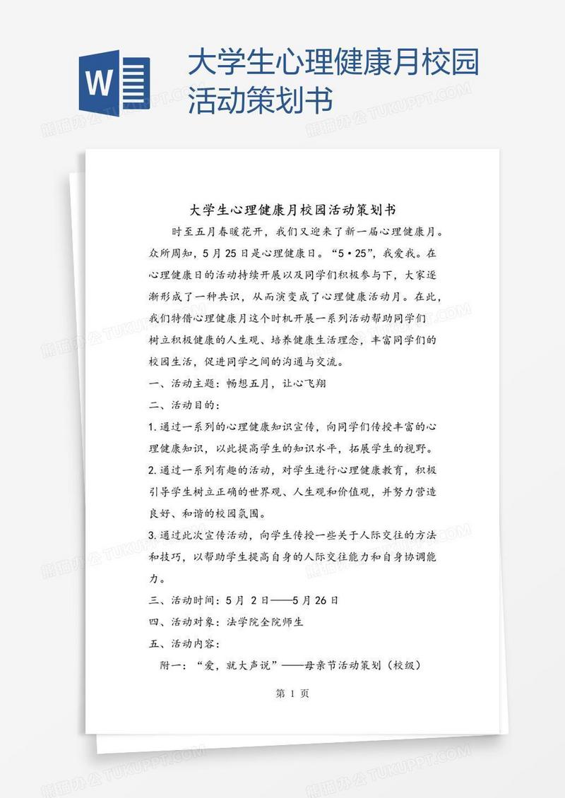 大学生心理健康月校园活动策划书