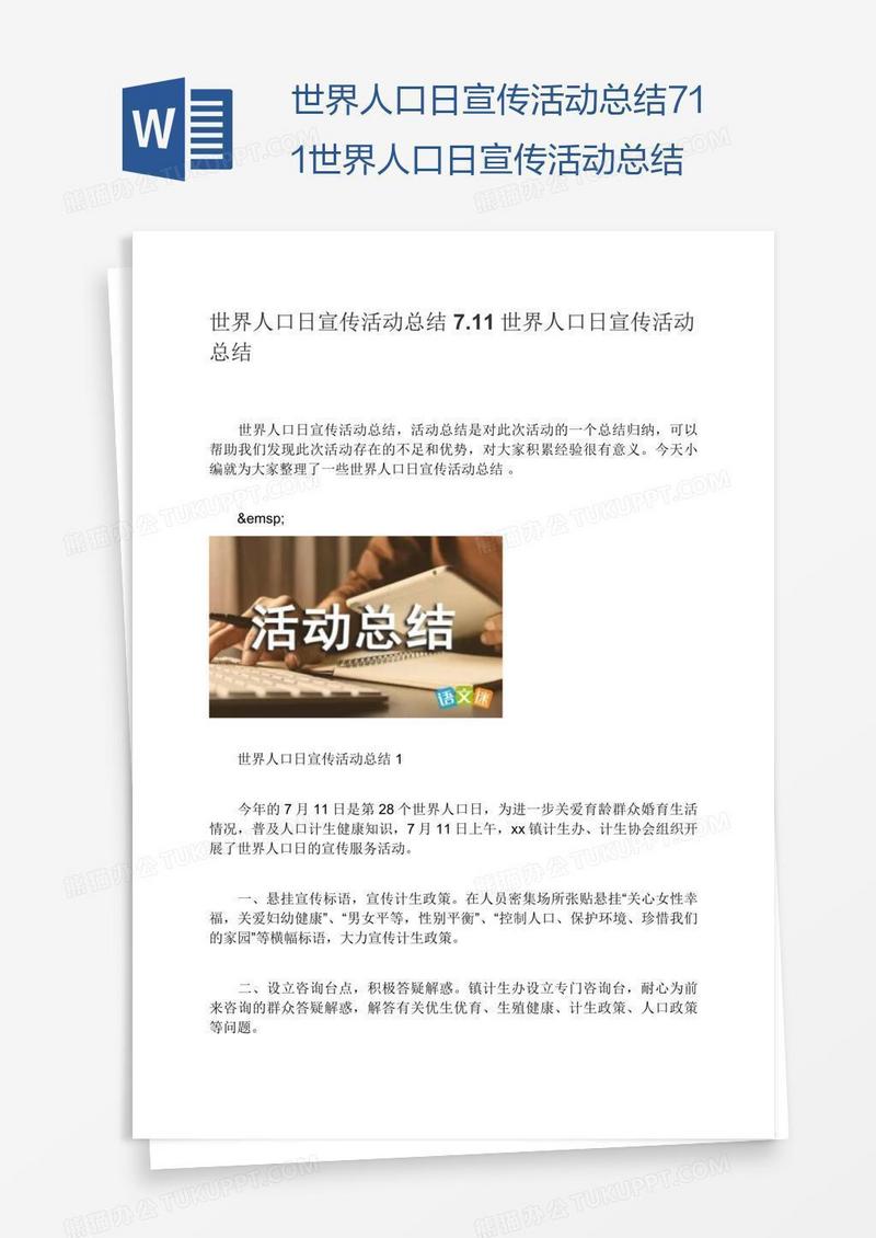 世界人口日宣传活动总结7.11世界人口日宣传活动总结