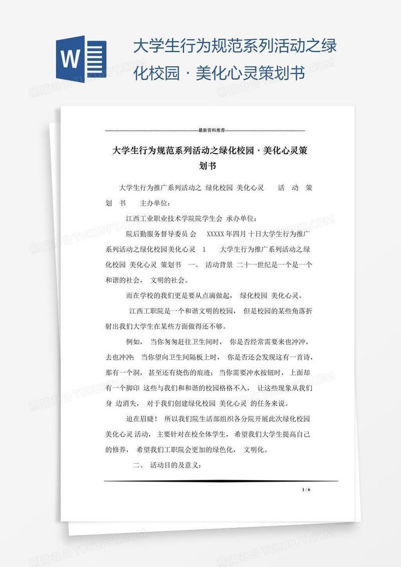 大学生行为规范系列活动之绿化校园·美化心灵策划书