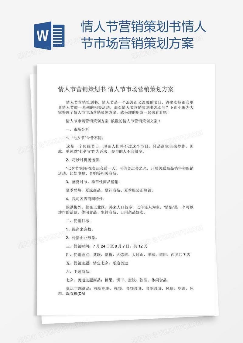 情人节营销策划书情人节市场营销策划方案