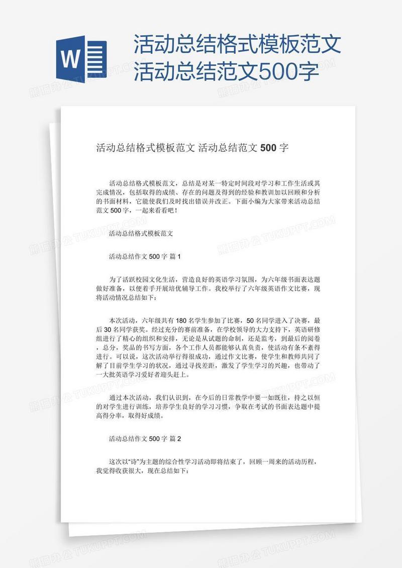 活动总结格式模板范文活动总结范文500字