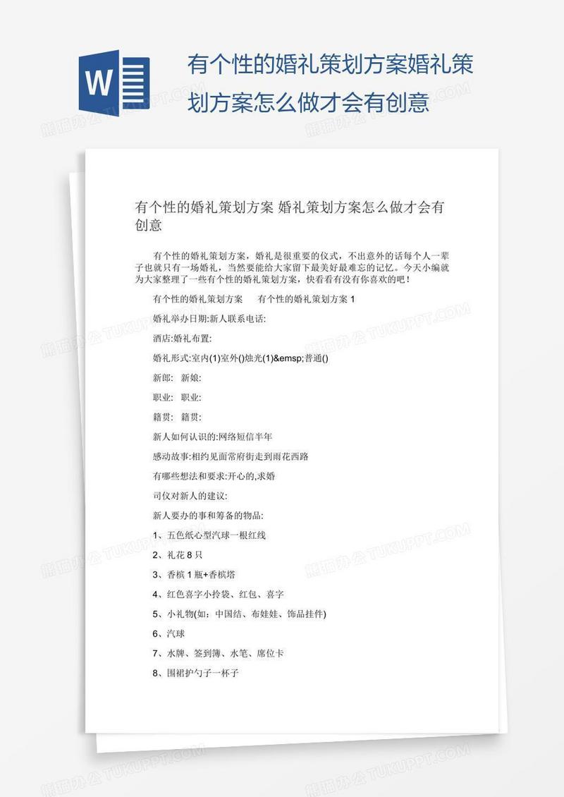 有个性的婚礼策划方案婚礼策划方案怎么做才会有创意