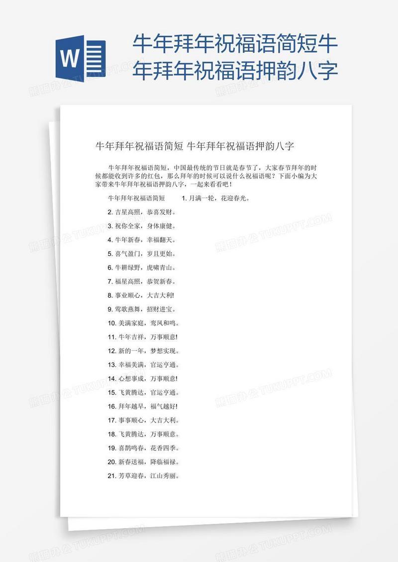 牛年拜年祝福语简短牛年拜年祝福语押韵八字