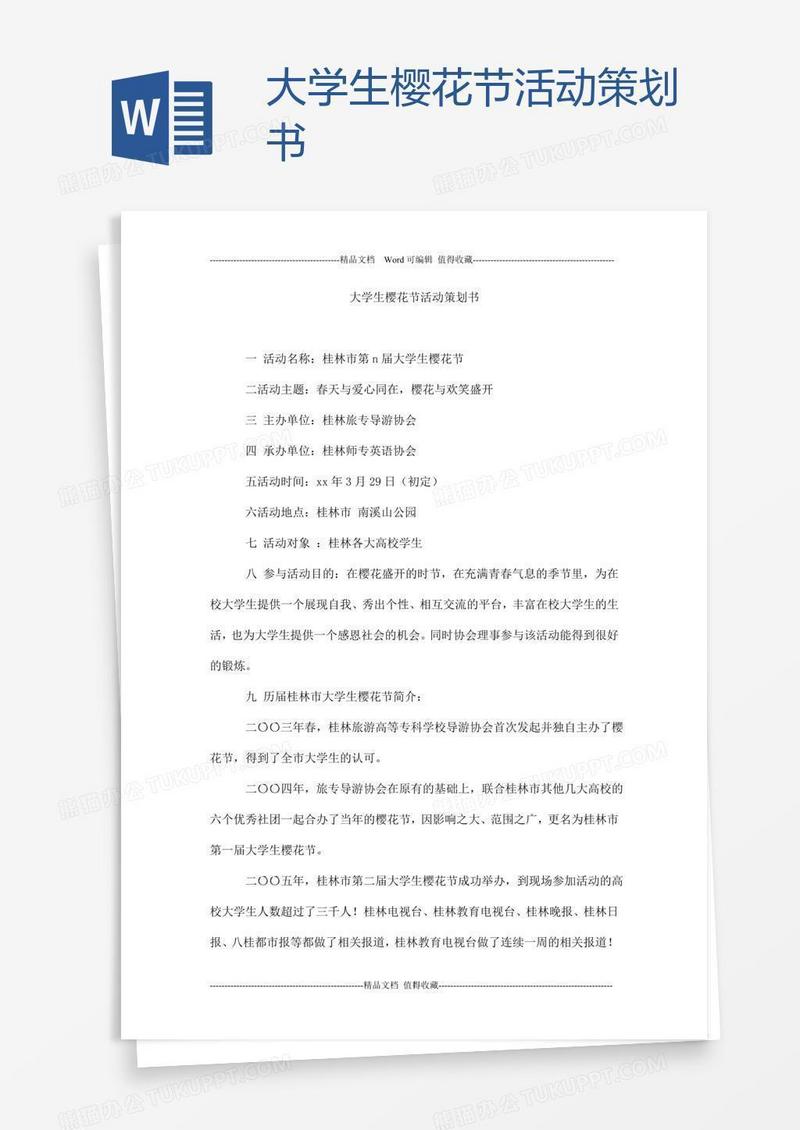 大学生樱花节活动策划书