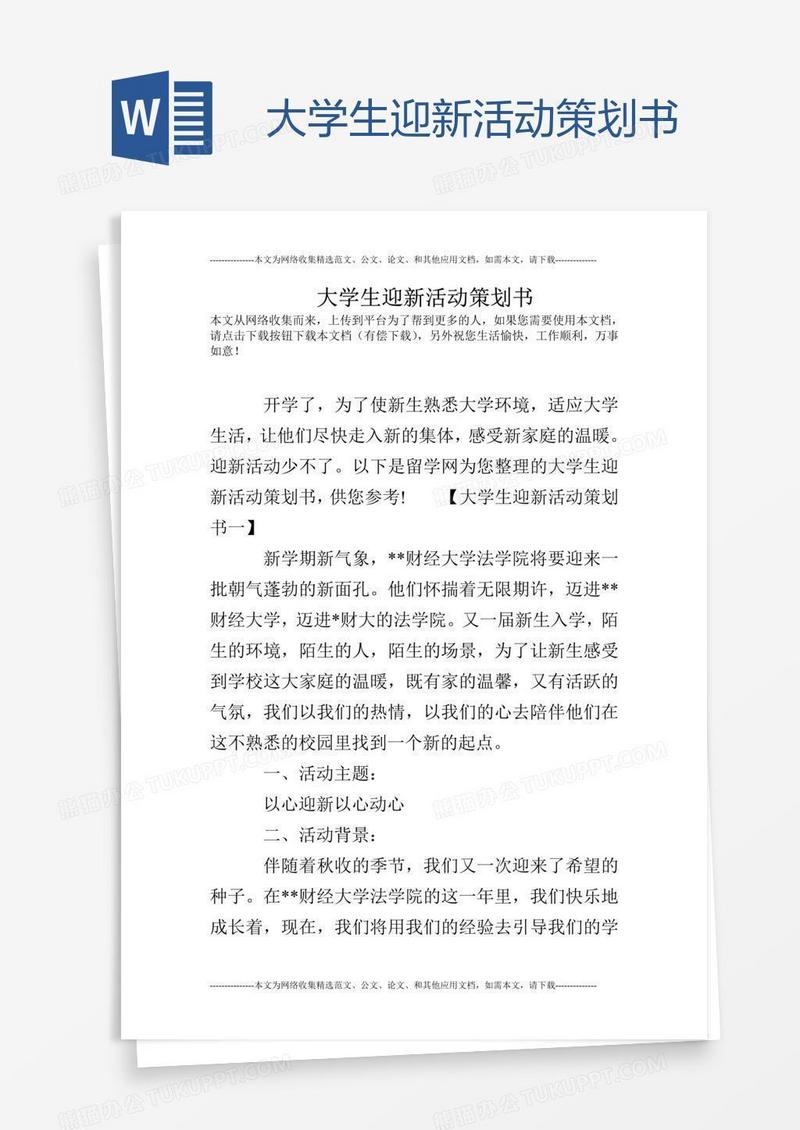 大学生迎新活动策划书