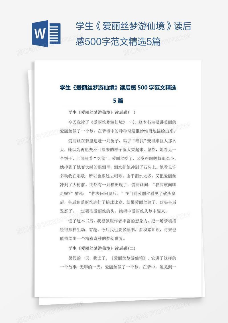 学生《爱丽丝梦游仙境》读后感500字范文精选5篇