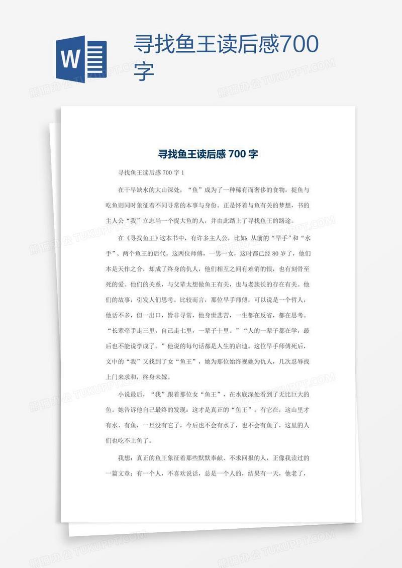 寻找鱼王读后感700字