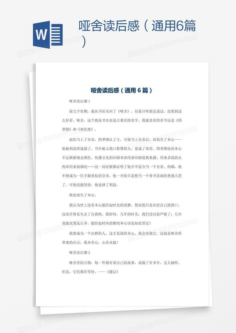 哑舍读后感（通用6篇）