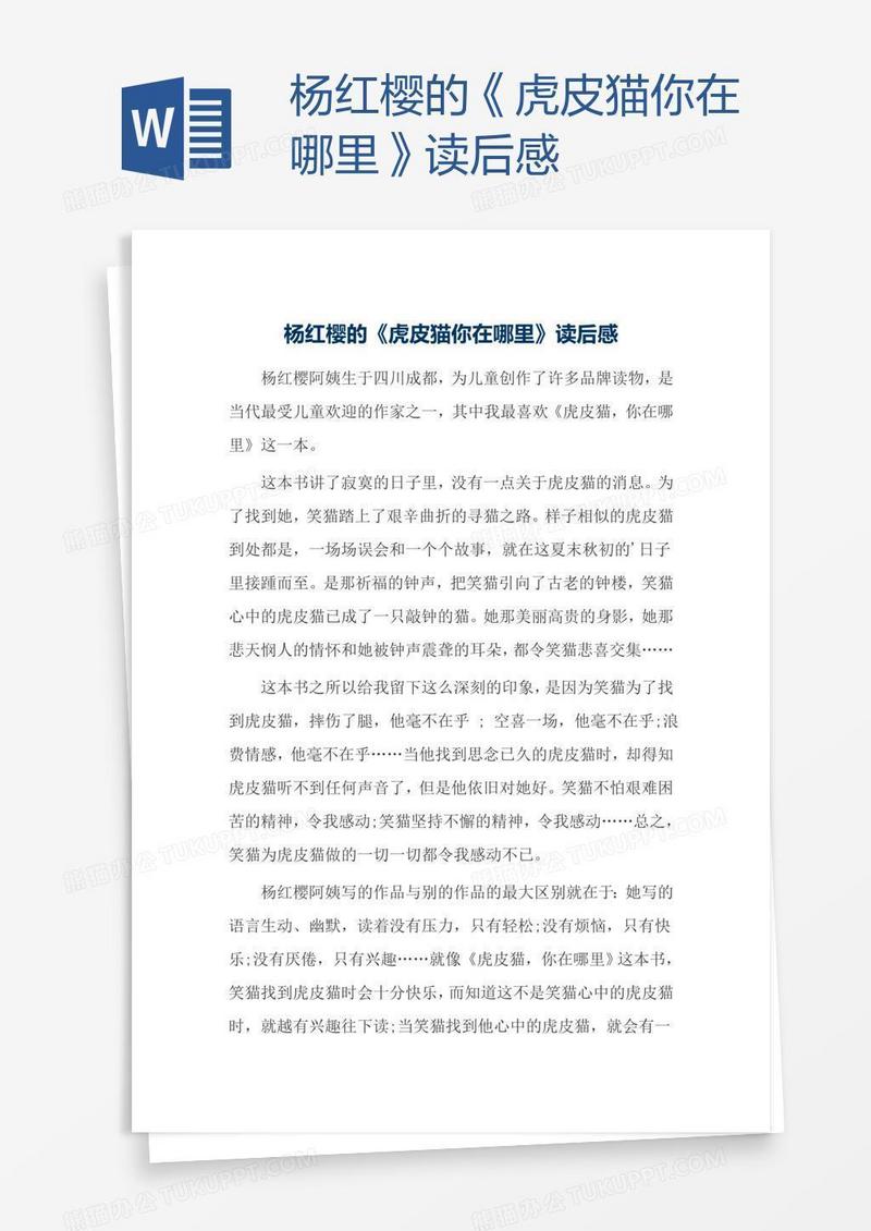 杨红樱的《虎皮猫你在哪里》读后感