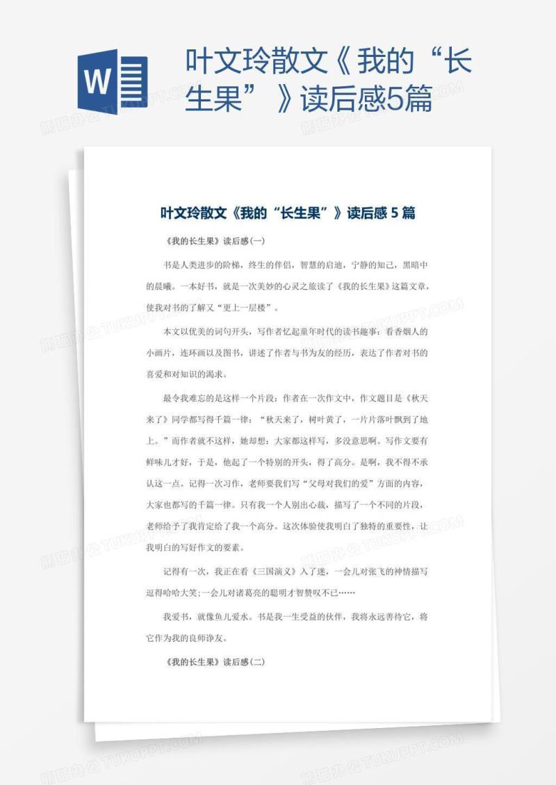 叶文玲散文《我的“长生果”》读后感5篇