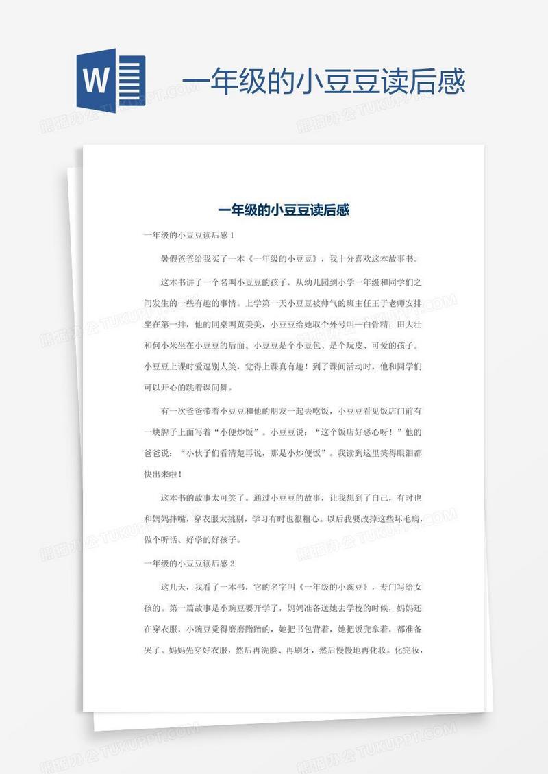 一年级的小豆豆读后感