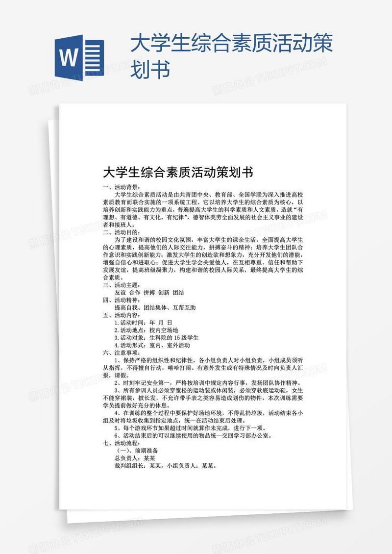 大学生综合素质活动策划书