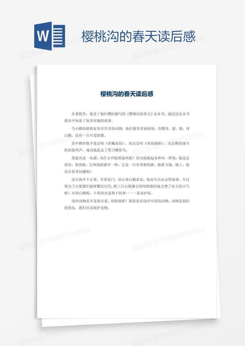 樱桃沟的春天读后感